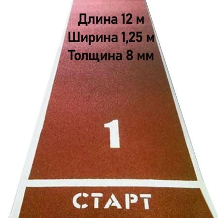 Купить Дорожка для разбега 12 м х 1,25 м. Толщина 8 мм в Артёмовском 