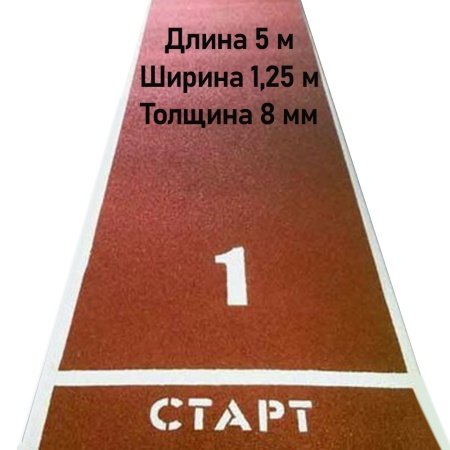 Купить Дорожка для разбега 5 м х 1,25 м. Толщина 8 мм в Артёмовском 